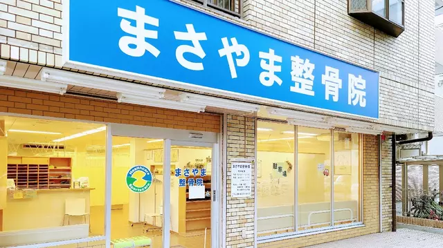 まさやま整骨院
