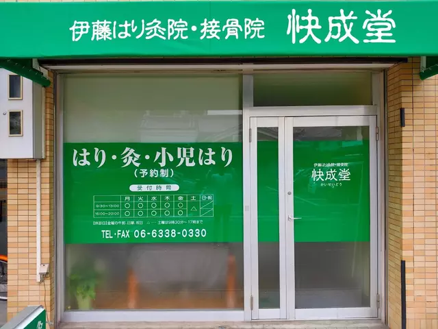伊藤はり灸快成堂