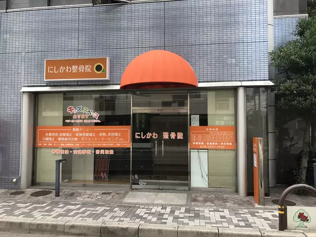 にしかわ整骨院