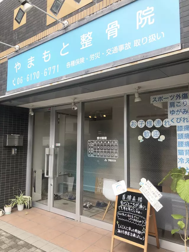 やまもと整骨院