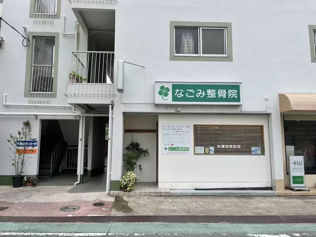 なごみ整骨院