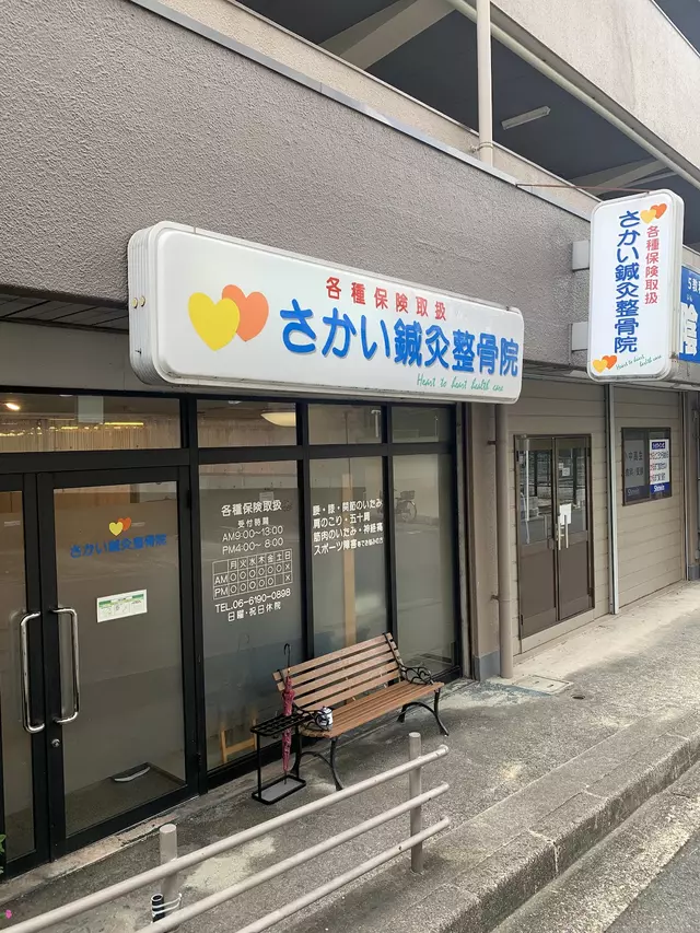 さかい鍼灸整骨院