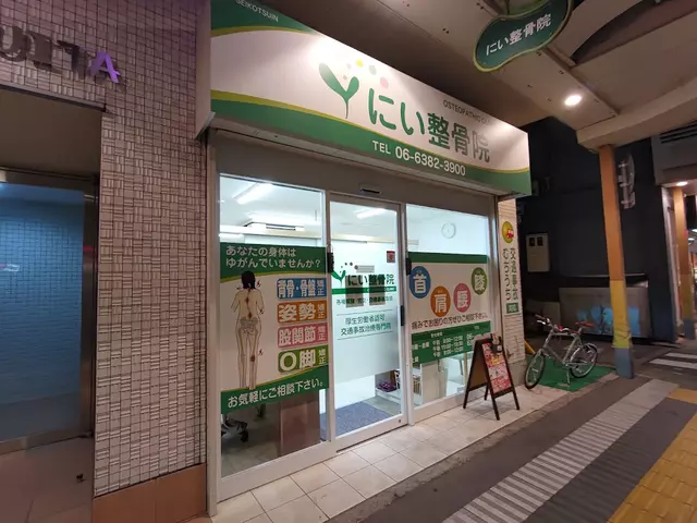 にい整骨院