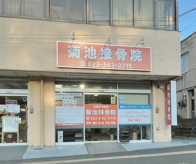 菊池接骨院