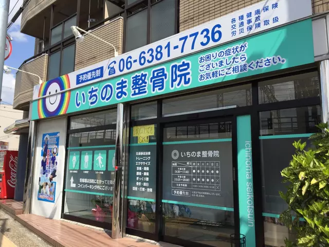 いちのま整骨院