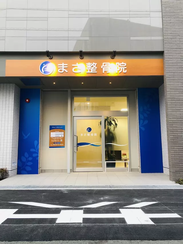 まさ整骨院