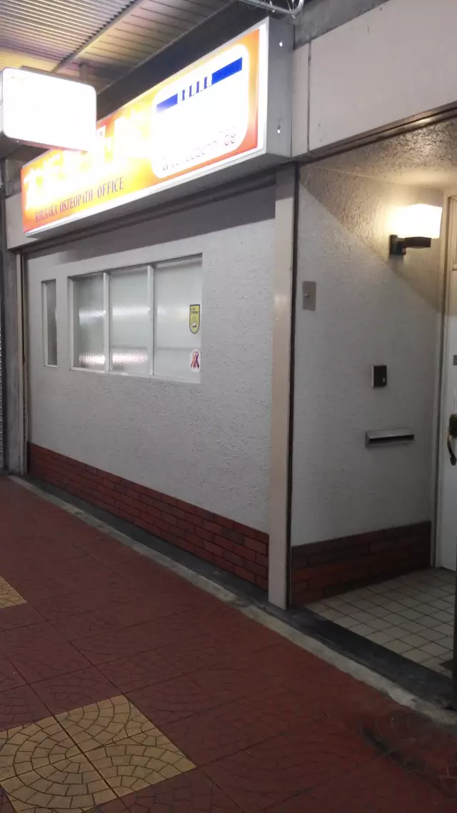 高坂整骨院