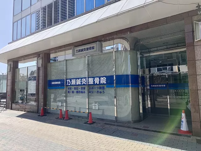 乃瀬鍼灸整骨院