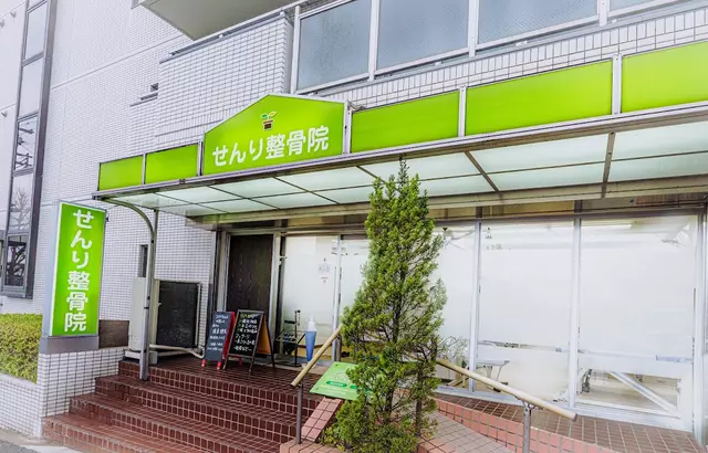 せんり整骨院