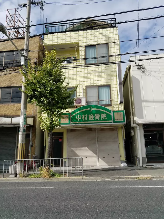 中村接骨院