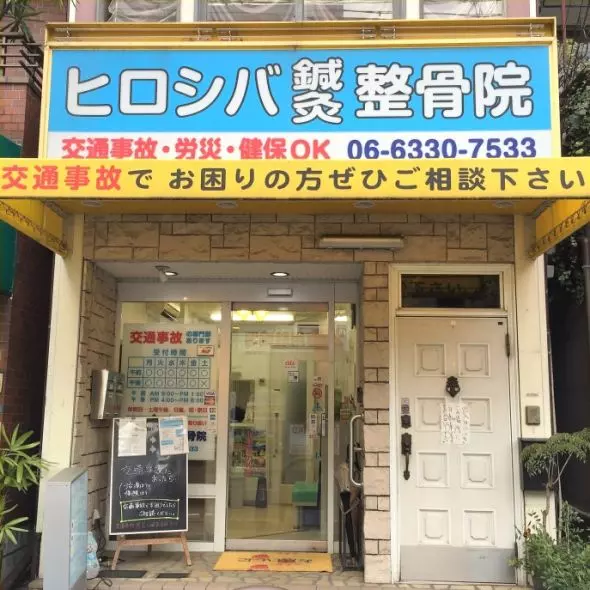 ヒロシバ鍼灸整骨院