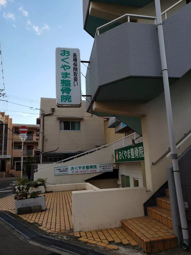おくやま整骨院
