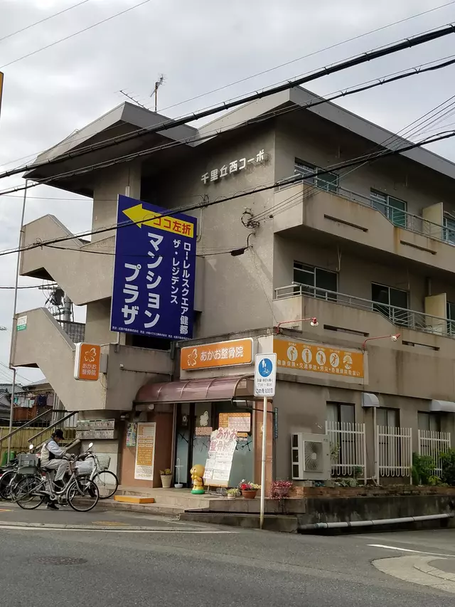 あかお整骨院