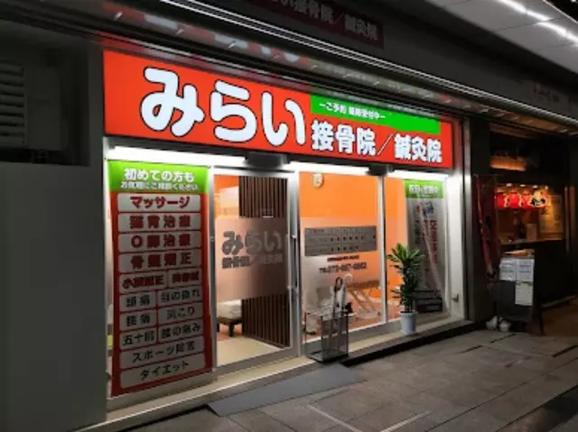 みらい接骨院/鍼灸院 千里丘院