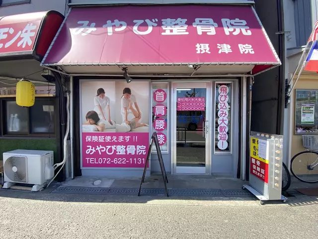 みやび整骨院