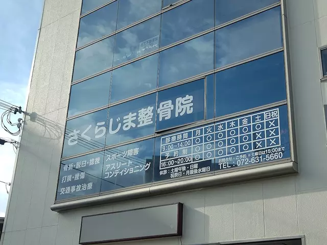 さくらじま整骨院