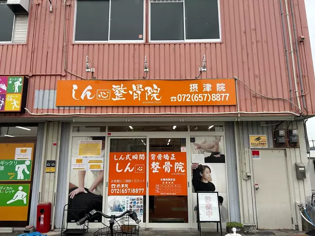 しん整骨院摂津院