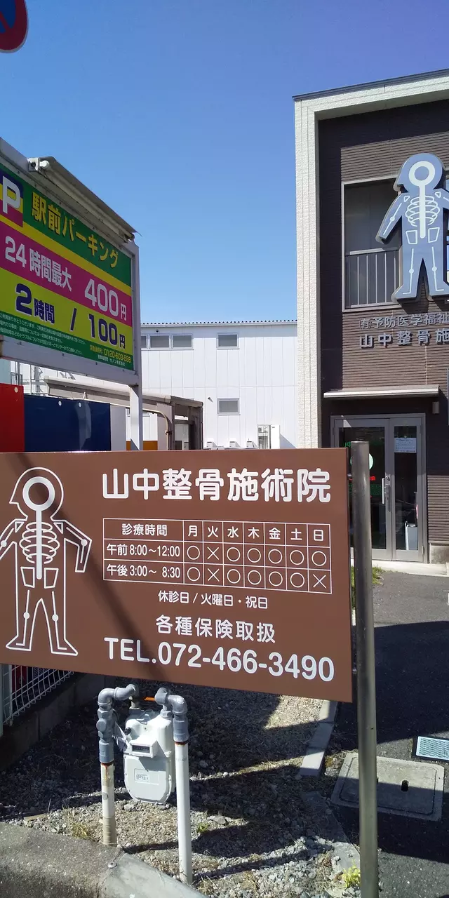 山中整骨施術院