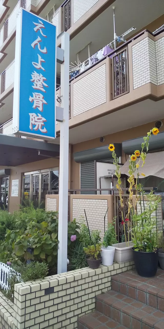 えんよ整骨院