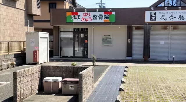 はまはりきゅう整骨院