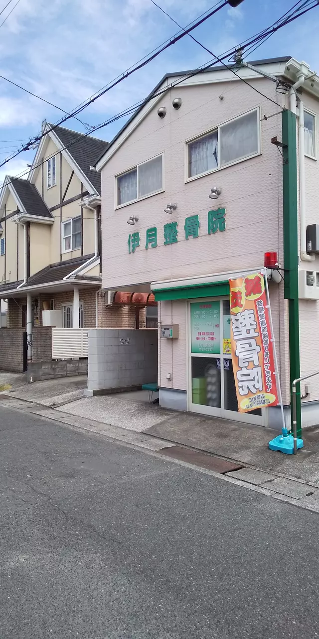 伊月鍼灸整骨院