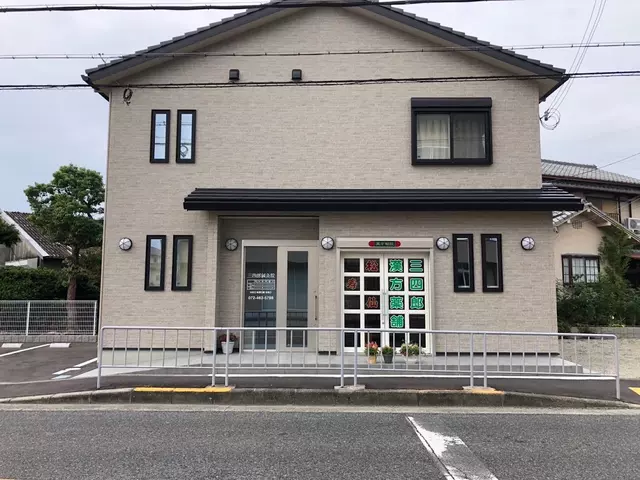 三四郎針・灸整骨院