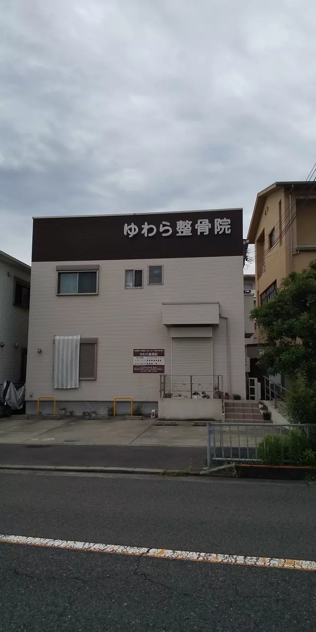 ゆわら整骨院