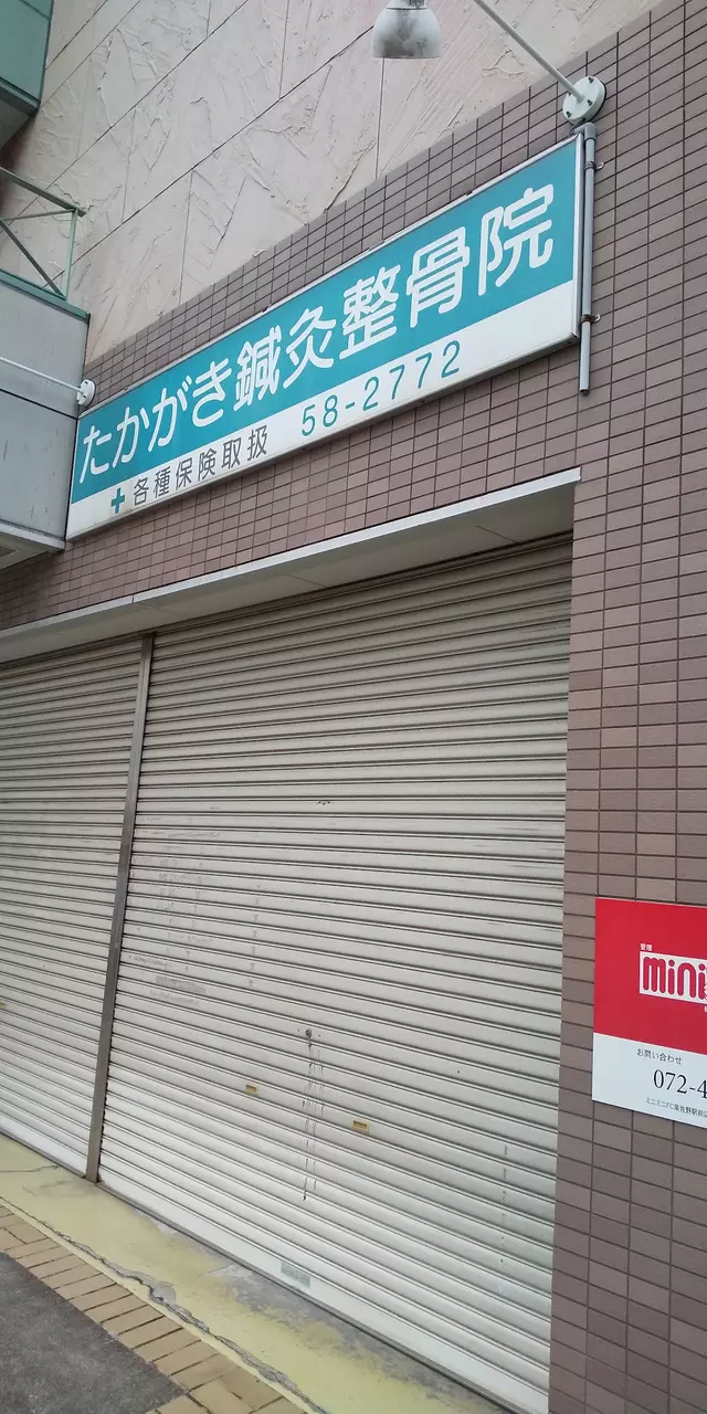 たかがき鍼灸整骨院