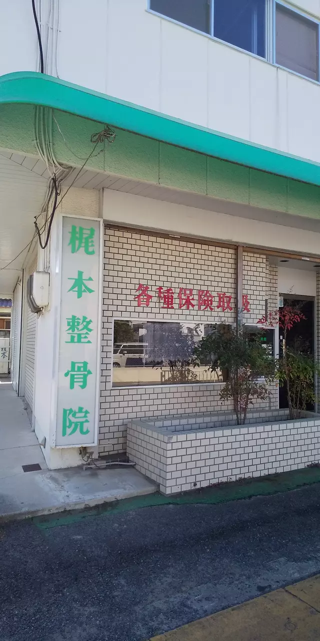 梶本整骨院