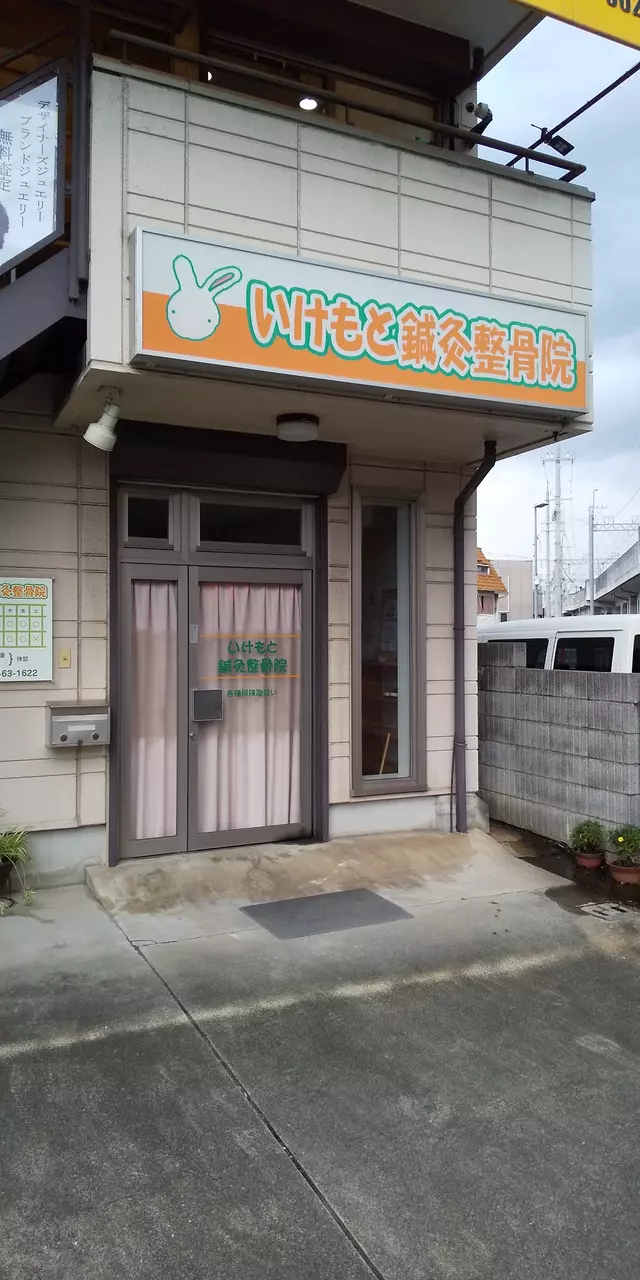 いけもと鍼灸整骨院
