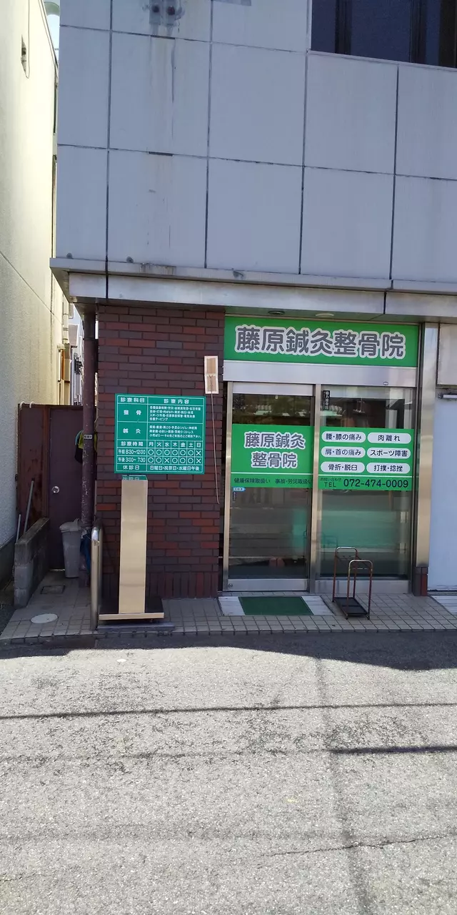 藤原鍼灸整骨院