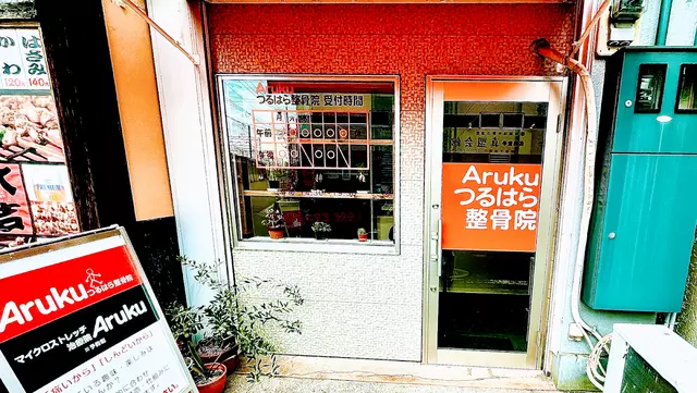 Ａｒｕｋｕつるはら整骨院