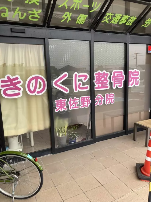 きのくに整骨院東佐野分院