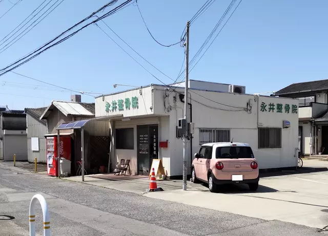 永井整骨院