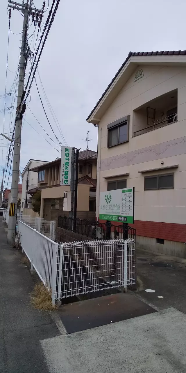西垣内鍼灸整骨院