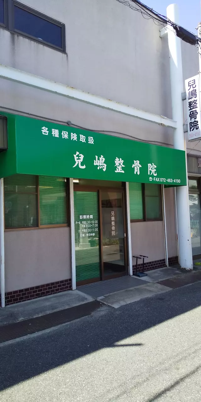 兒嶋整骨院