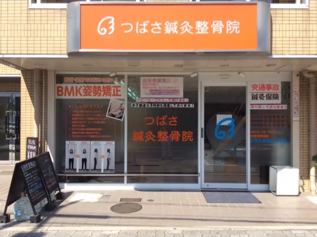 つばさ鍼灸整骨院