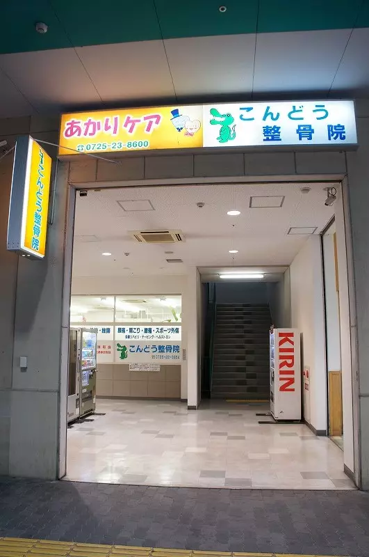 こんどう整骨院