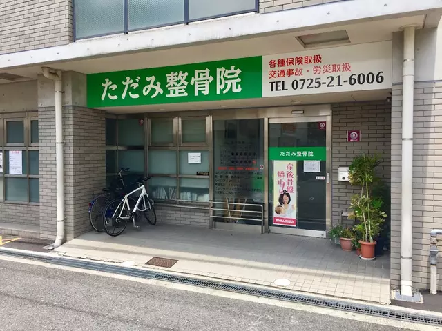 ただみ整骨院