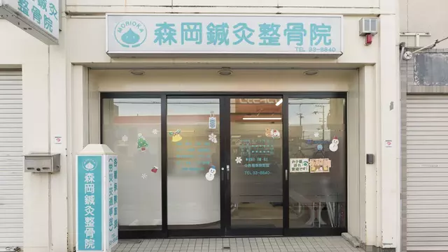 森岡鍼灸整骨院