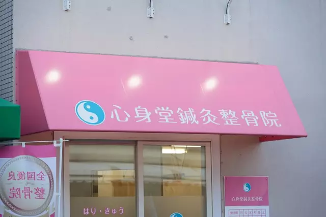 心身堂・鍼灸整骨院