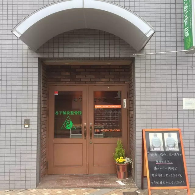 谷下鍼灸整骨院