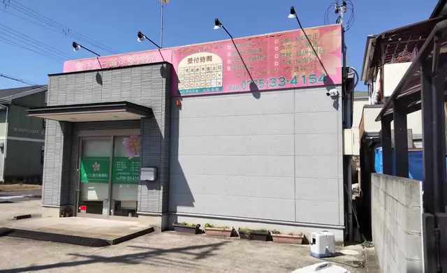 さくら鍼灸整骨院