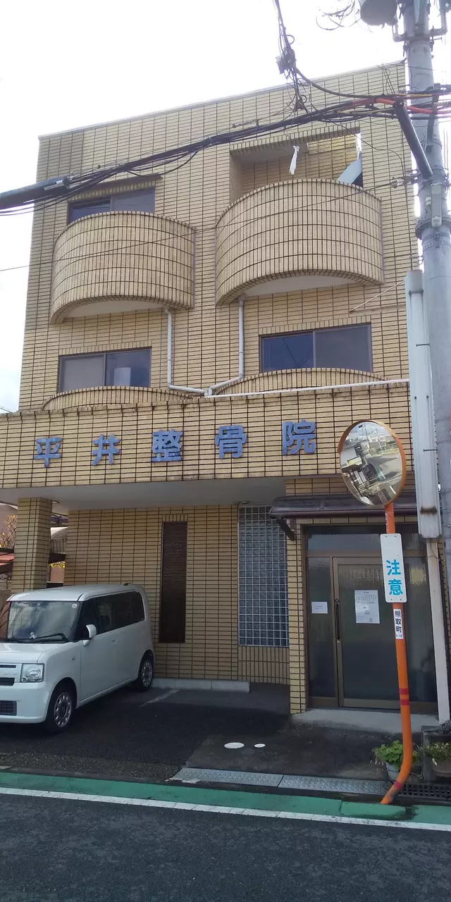 平井整骨院