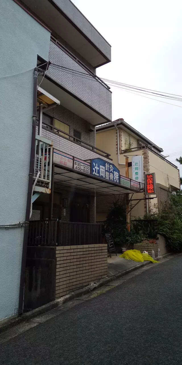 辻岡鍼灸整骨院