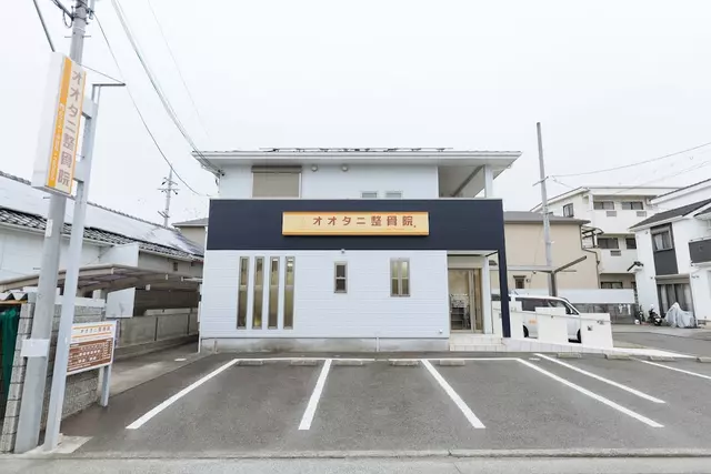 オオタニ整骨院