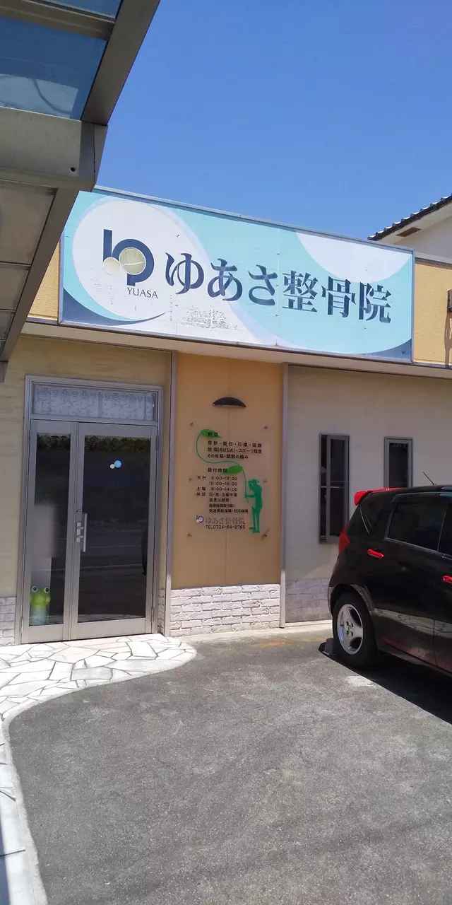 ゆあさ整骨院