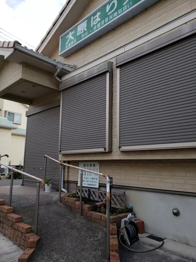 大原はり灸整骨院