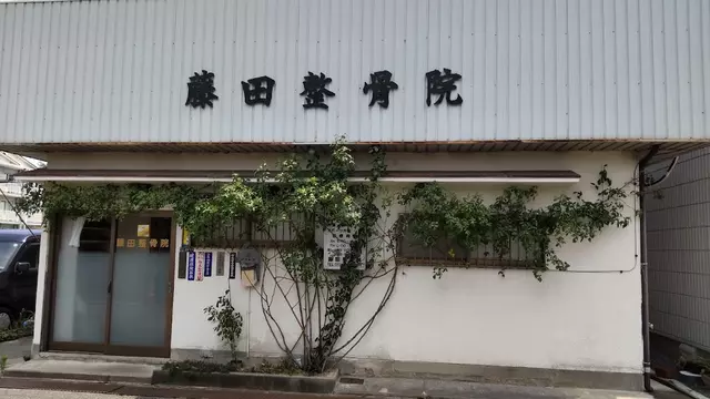 藤田鍼灸整骨院
