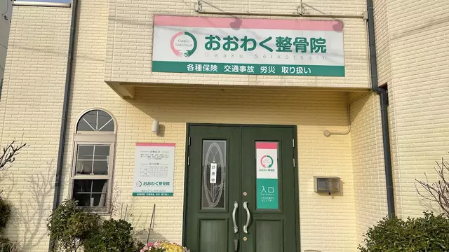 おおわく整骨院